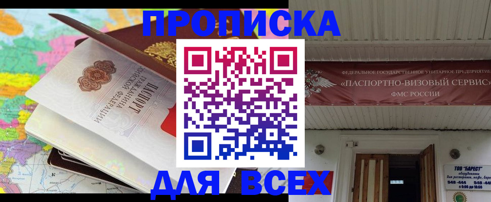 прописка штамп в Подольске